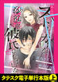 ある夜、ストーカーを脅迫して彼氏にしました。【タテスク】【電子単行本版】上