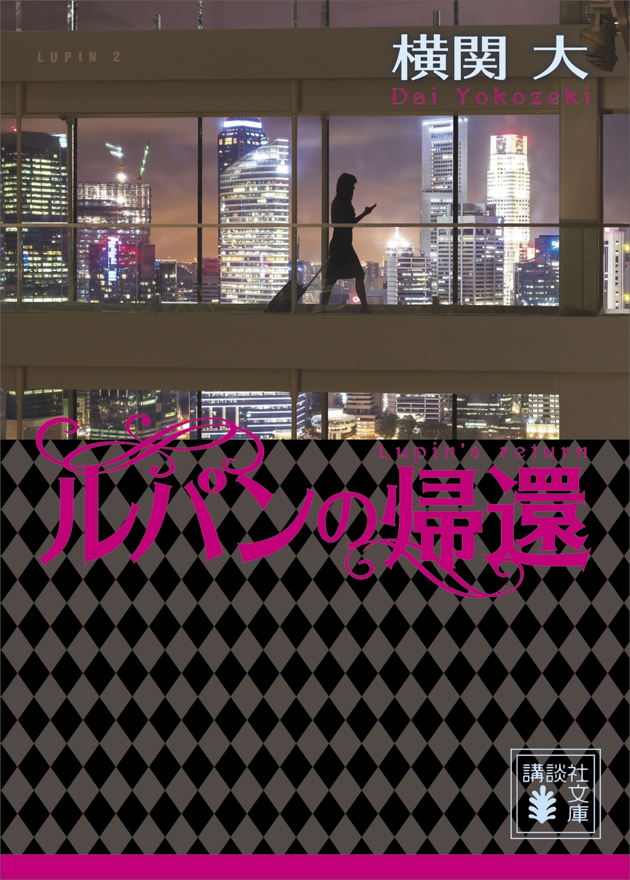 ルパンの帰還