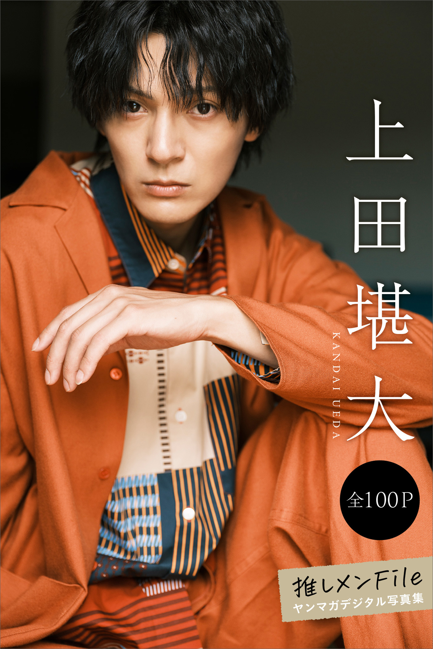 上田堪大　推しメンＦｉｌｅ【全１００Ｐ】　ヤンマガデジタル写真集