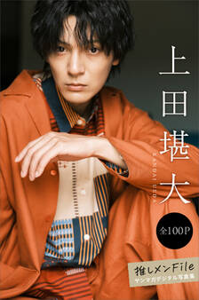 上田堪大 推しメンFile【全100P】 ヤンマガデジタル写真集
