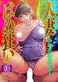 人妻はめ狂い 分冊版 10
