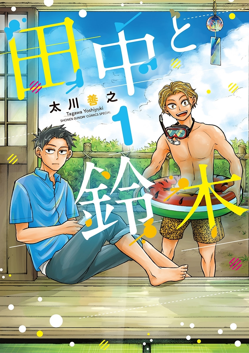 【期間限定　無料お試し版　閲覧期限2026年6月24日】田中と鈴木 1