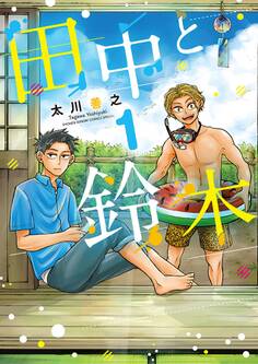 【期間限定 無料お試し版 閲覧期限2026年6月24日】田中と鈴木 1