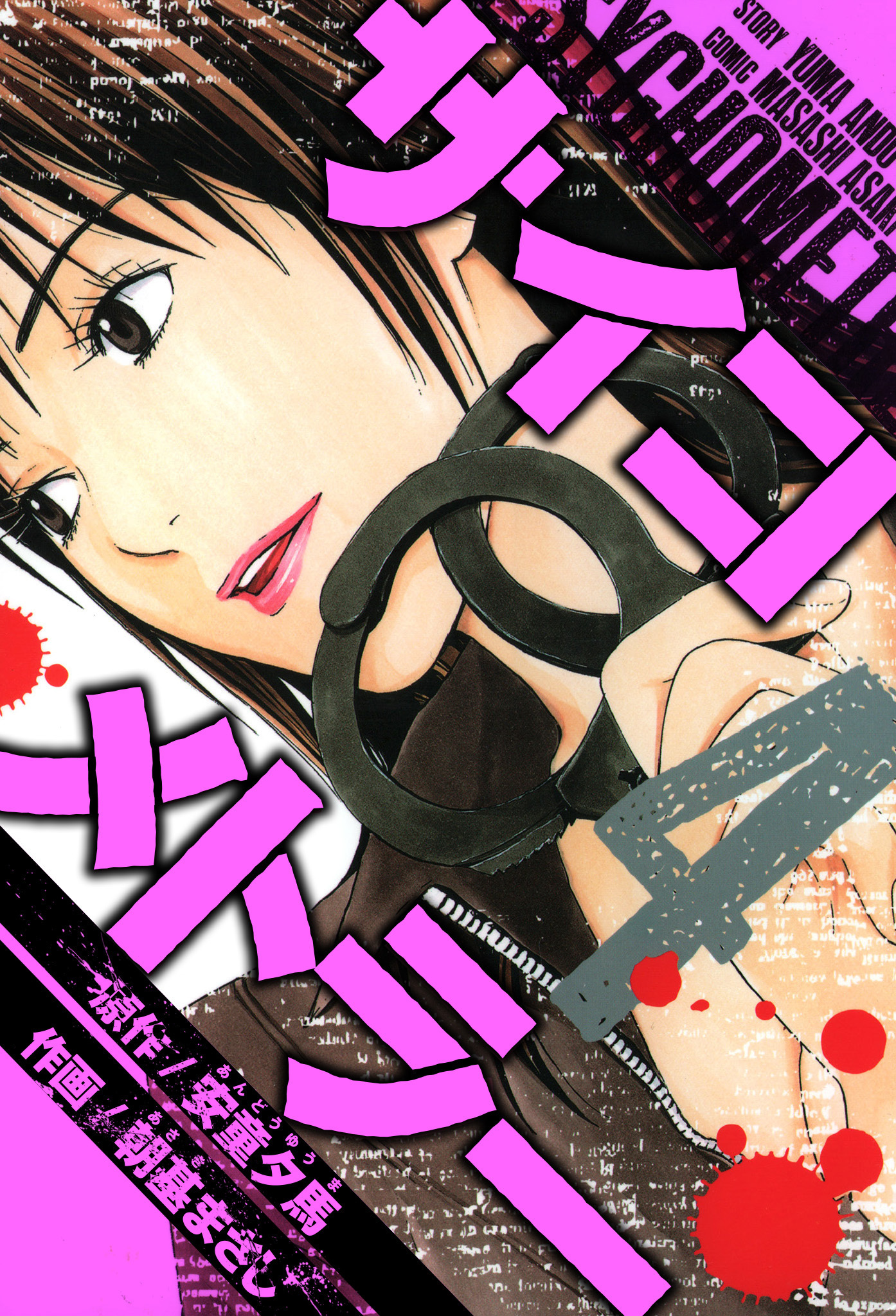 サイコメトラー　愛蔵版   4