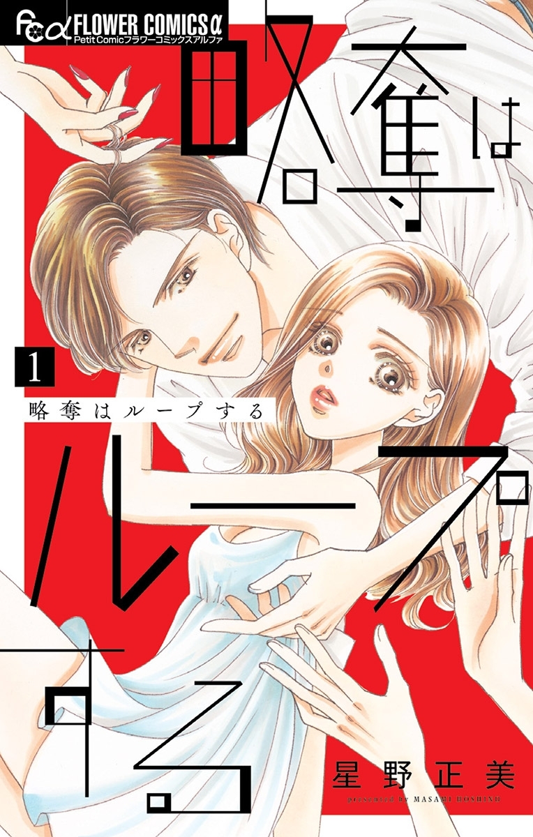 【期間限定　無料お試し版　閲覧期限2026年9月17日】略奪はループする 1