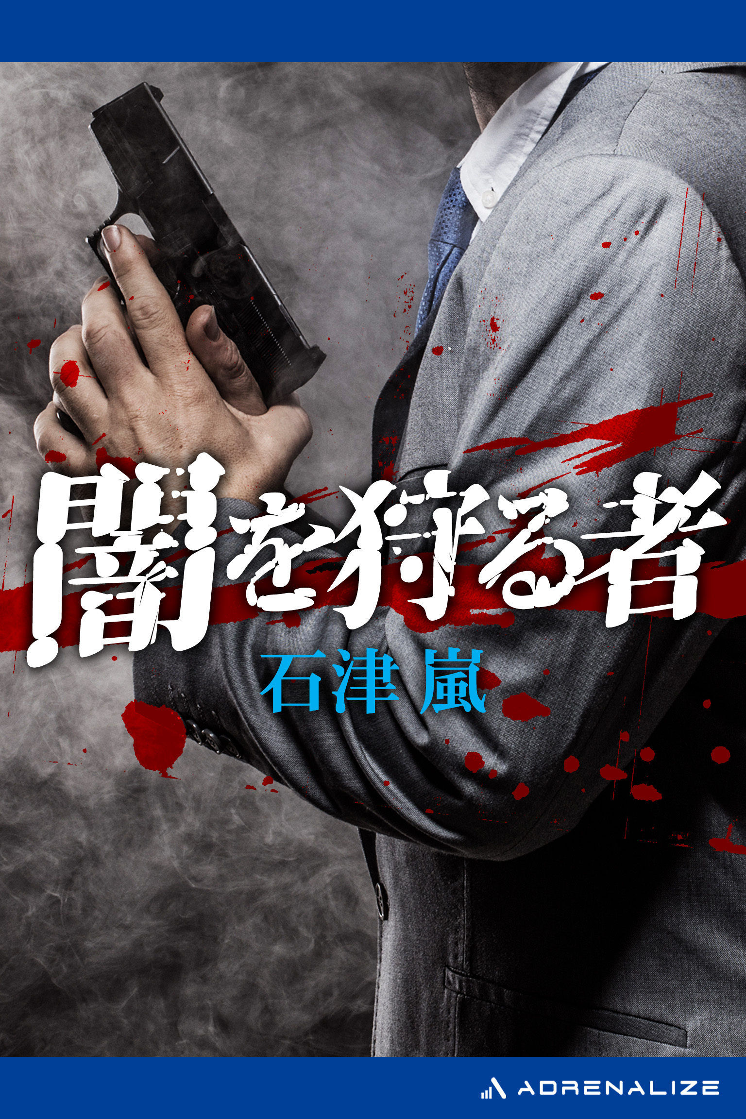 闇を狩る者