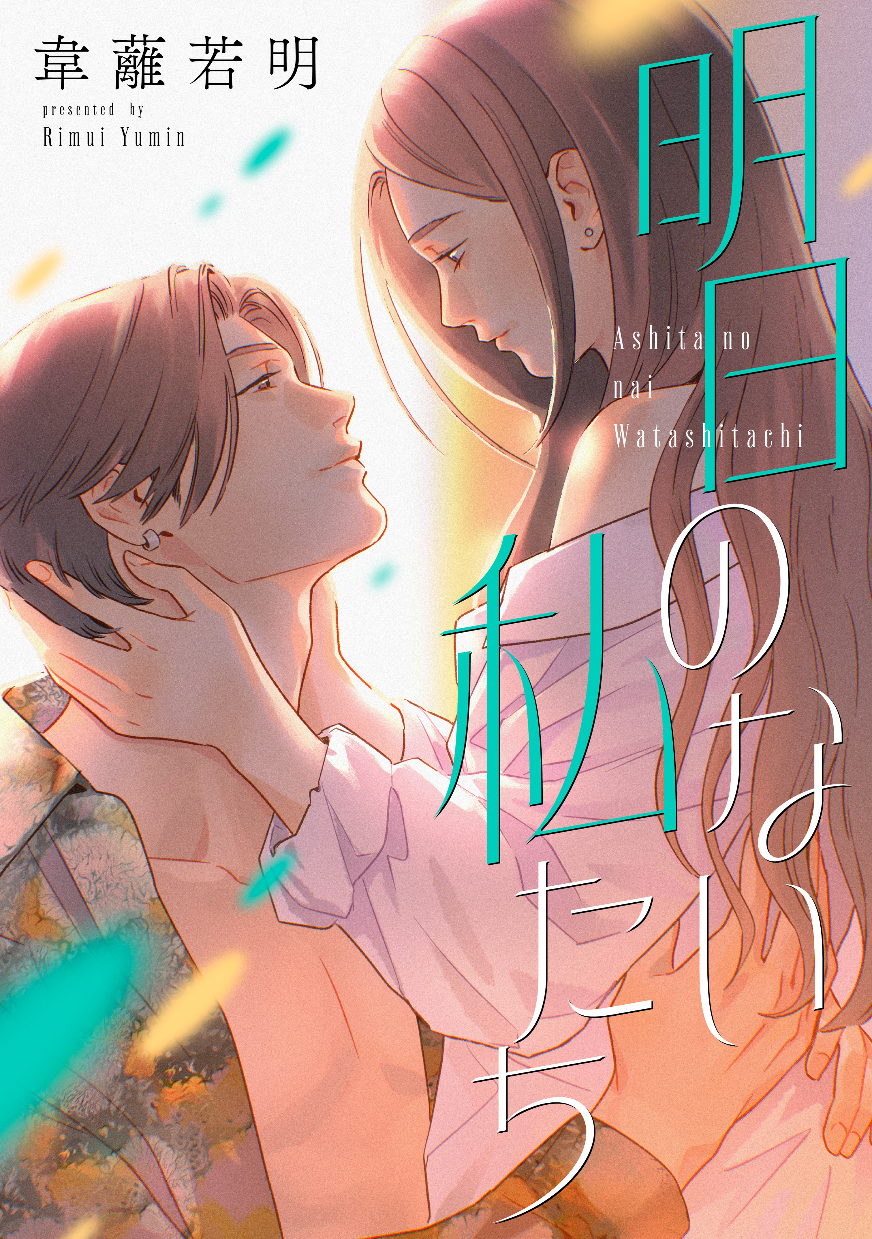 【期間限定　試し読み増量版】明日のない私たち【電子単行本版】