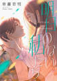 【期間限定 試し読み増量版】明日のない私たち【電子単行本版】