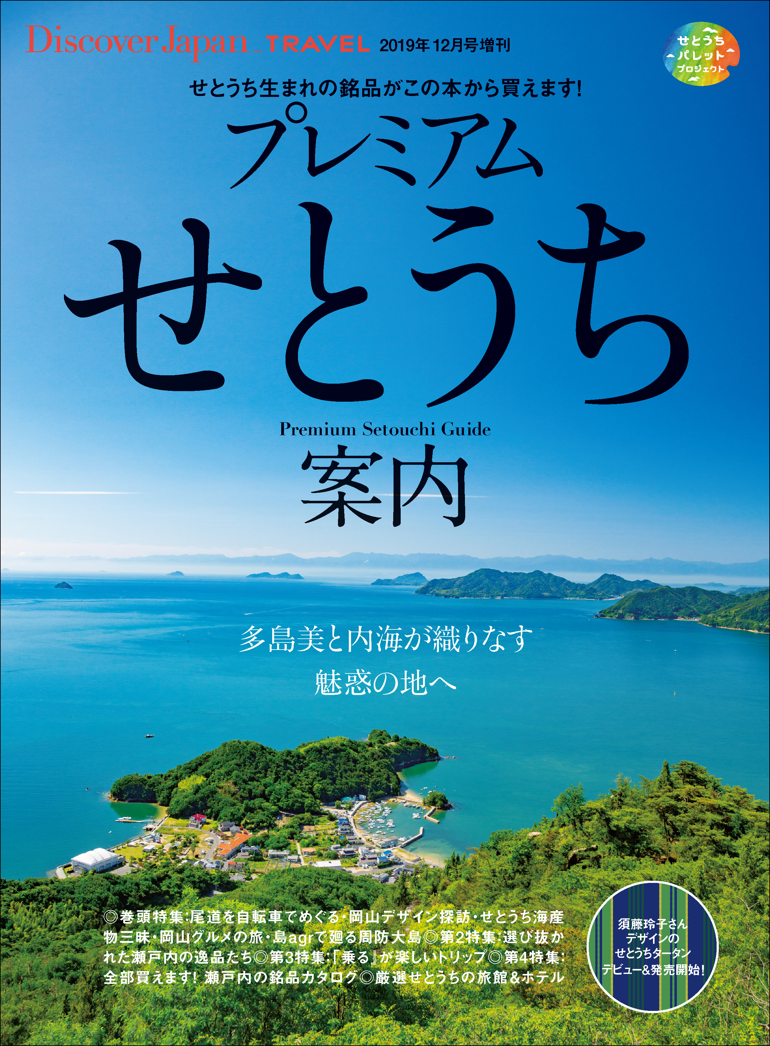 Discover Japan TRAVEL 「プレミアムせとうち案内」