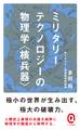 ミリタリーテクノロジーの物理学<核兵器>