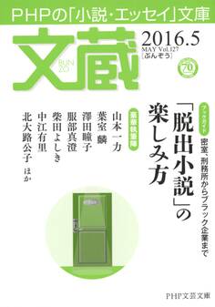 文蔵 2016.5