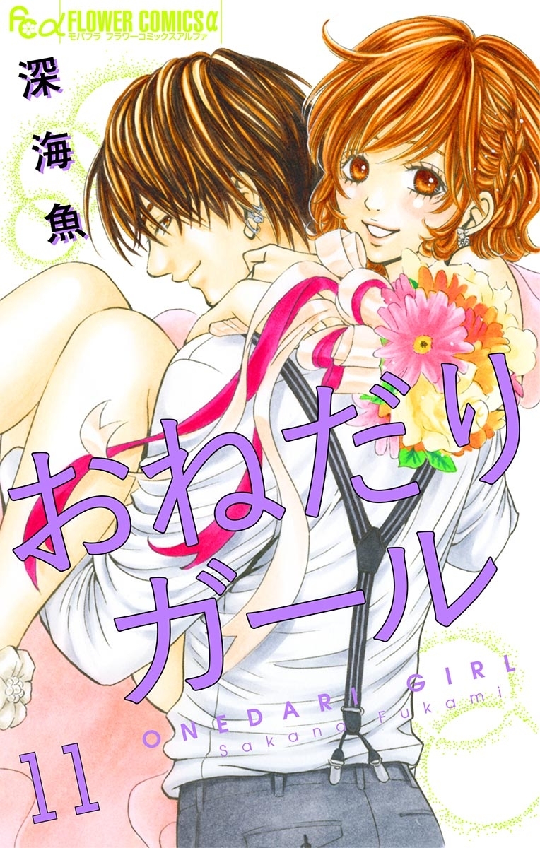 おねだりガール【マイクロ】 11