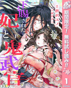 下賜された妃と鬼武官【期間限定無料】 1