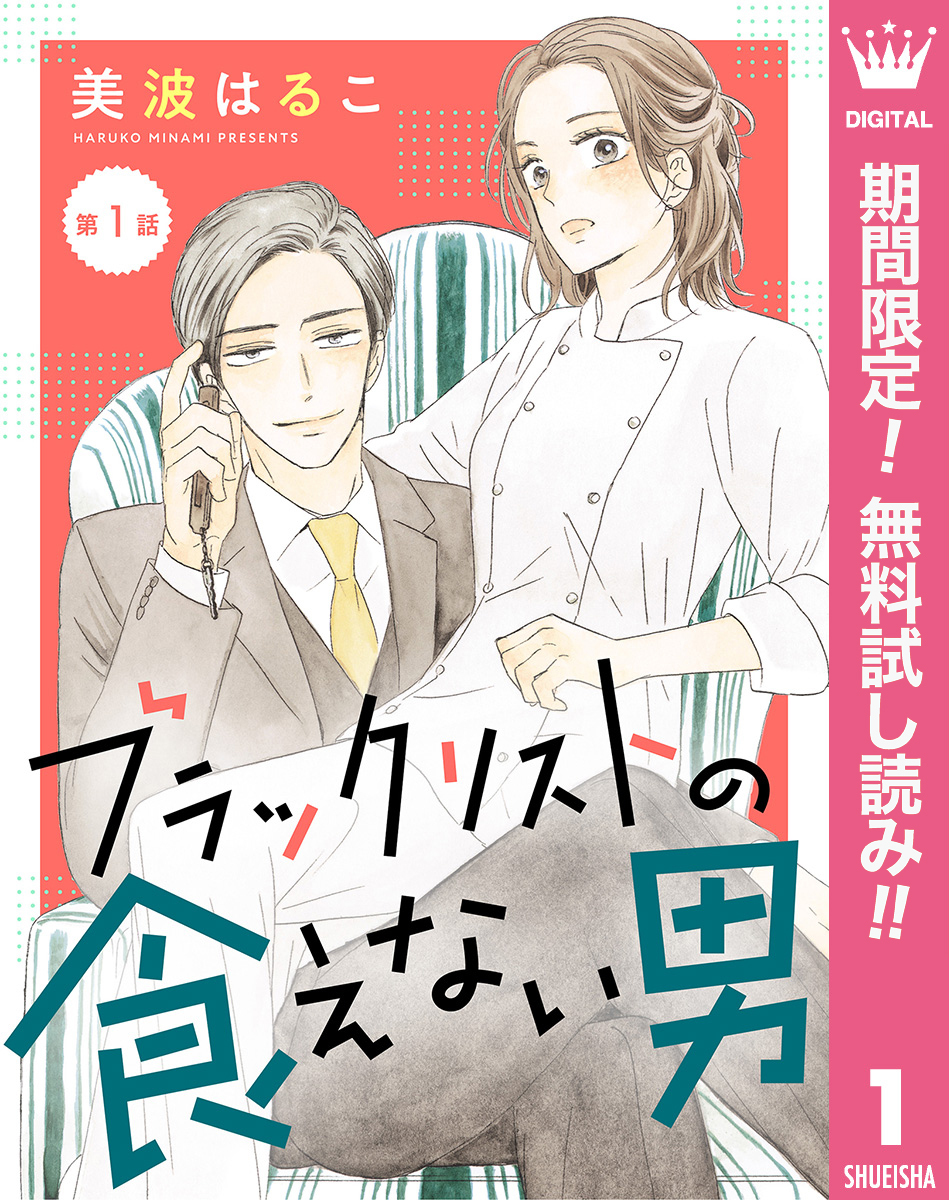 【単話売】ブラックリストの食えない男【期間限定無料】 1