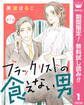 【単話売】ブラックリストの食えない男【期間限定無料】 1