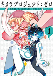 キメラプロジェクト：ゼロ ： 1