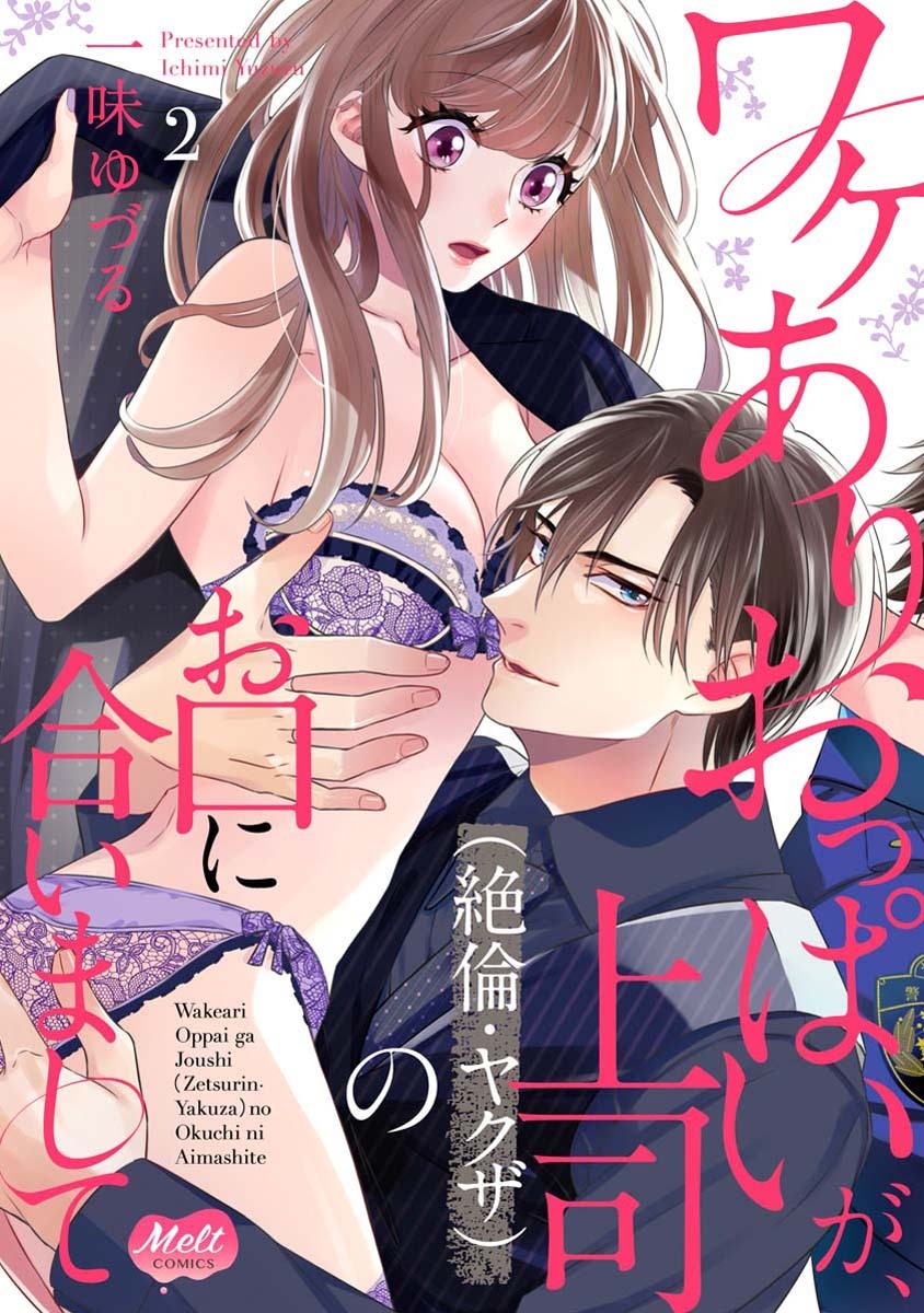 ワケありおっぱいが、上司（絶倫・ヤクザ）のお口に合いまして【単行本】【電子限定特典付】 2
