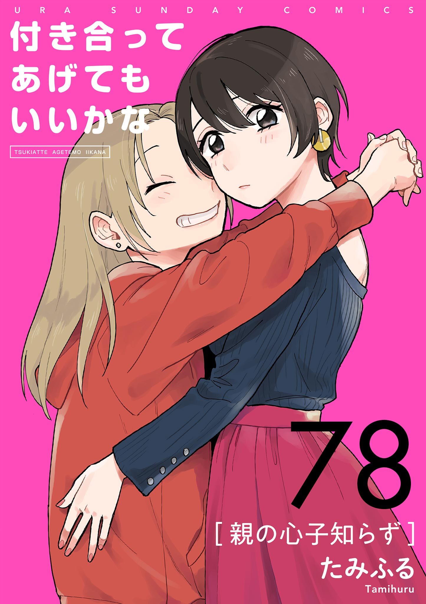 付き合ってあげてもいいかな【単話】　78