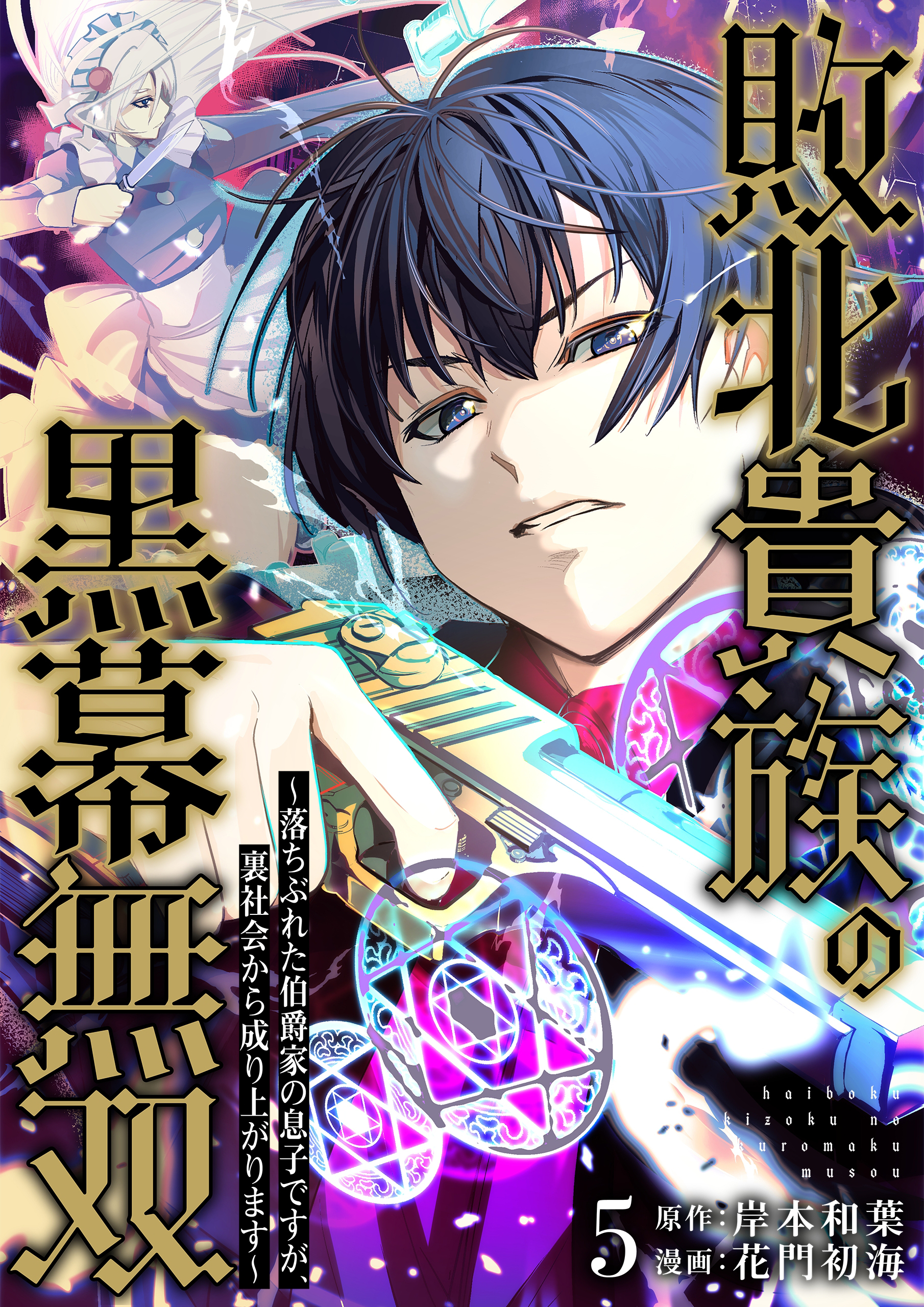 敗北貴族の黒幕無双～落ちぶれた伯爵家の息子ですが、裏社会から成り上がります～　5