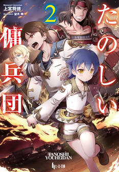 たのしい傭兵団 2