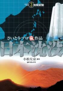 日本沈没 ３ 地殻変動 無料 試し読みなら Amebaマンガ 旧 読書のお時間です