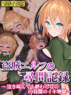 盗賊エルフの尋問記録~泣き叫んでも終わらない10日間のイキ地獄~ モザイク版