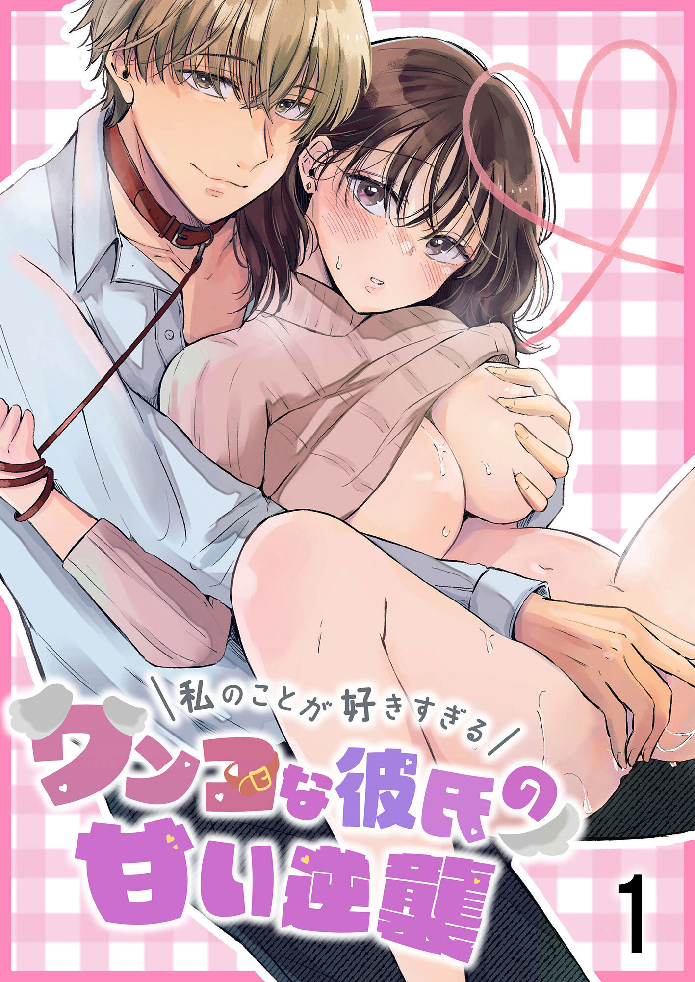 【期間限定　無料お試し版】私のことが好きすぎるワンコな彼氏の甘い逆襲1