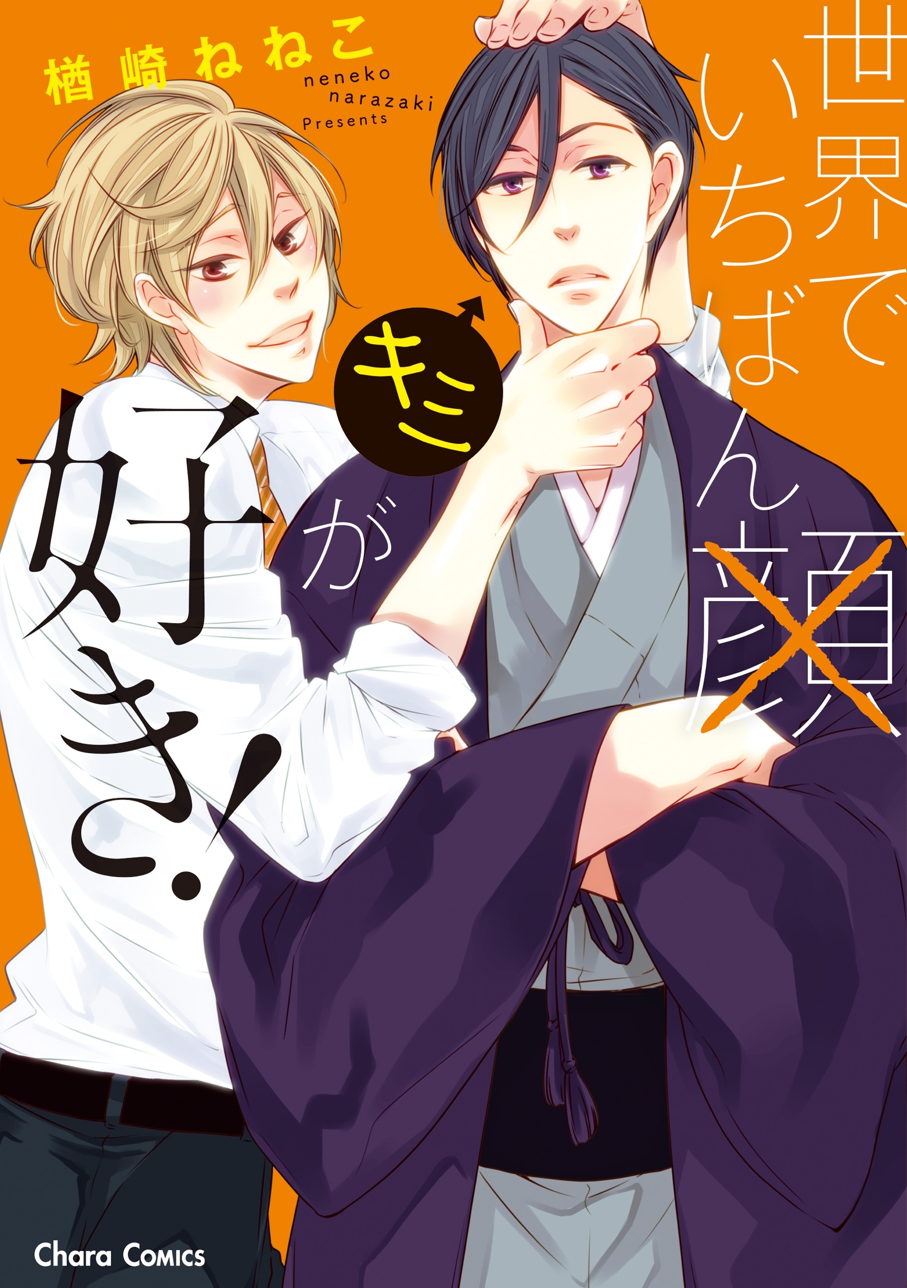 世界でいちばんキミが好き！