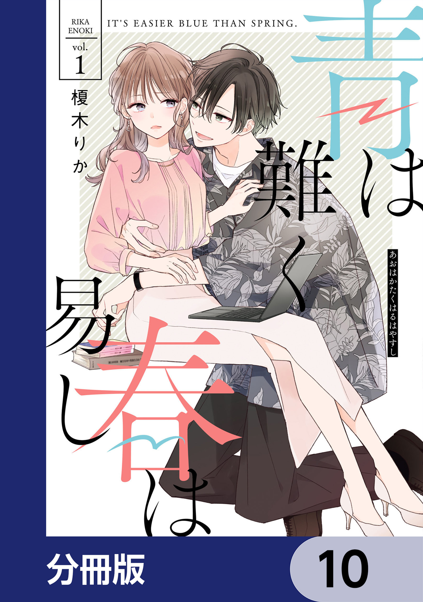 青は難く春は易し【分冊版】