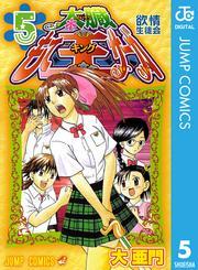 太臓もて王サーガ 5 無料 試し読みなら Amebaマンガ 旧 読書のお時間です