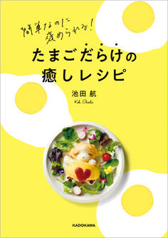 簡単なのに褒められる! たまごだらけの癒しレシピ