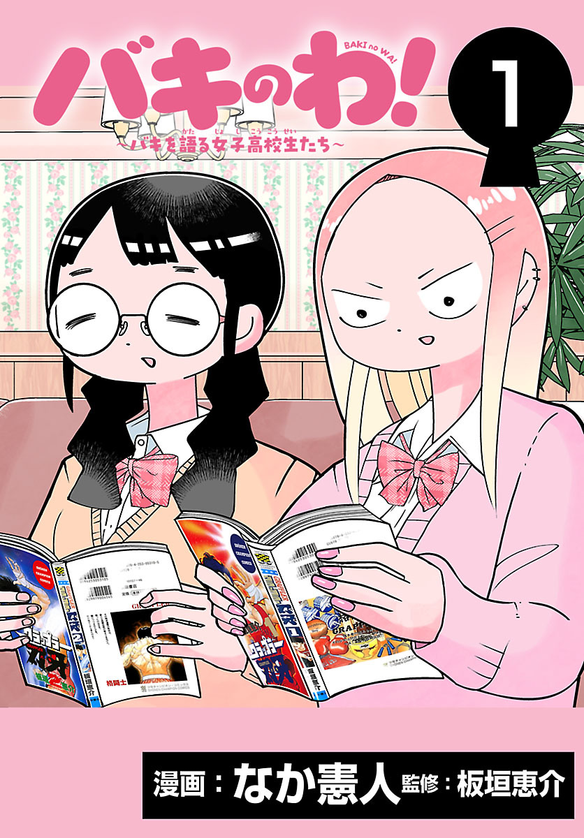 【期間限定　無料お試し版】バキのわ！～バキを語る女子高校生たち～(話売り)　#1