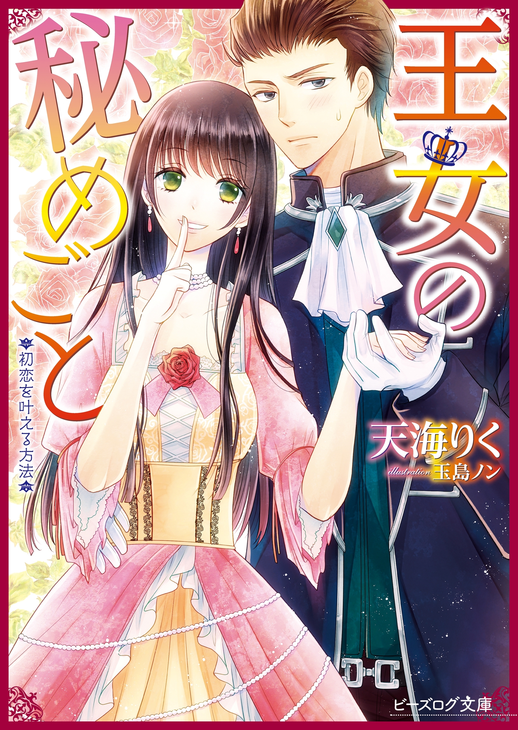 王女の秘めごと