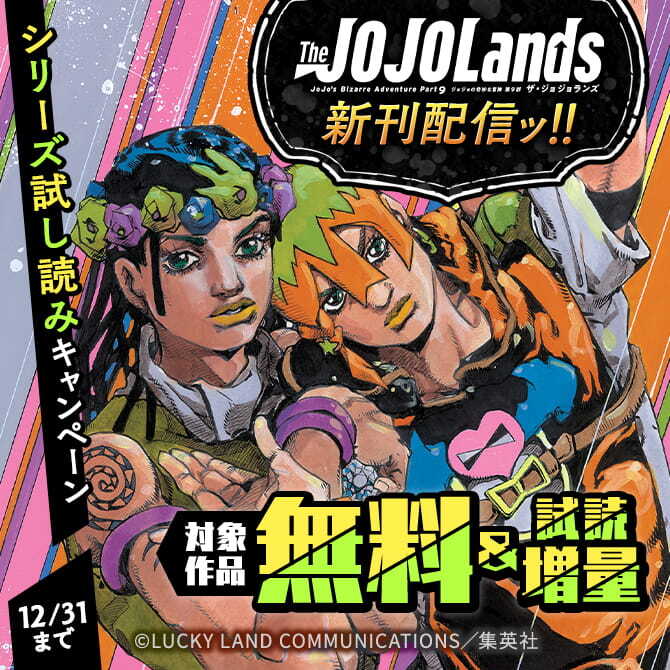 『ジョジョランズ』新刊配信ッ！！シリーズ試し読みキャンペーン