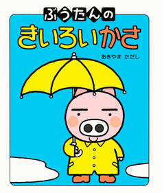 ぶうたんの きいろいかさ