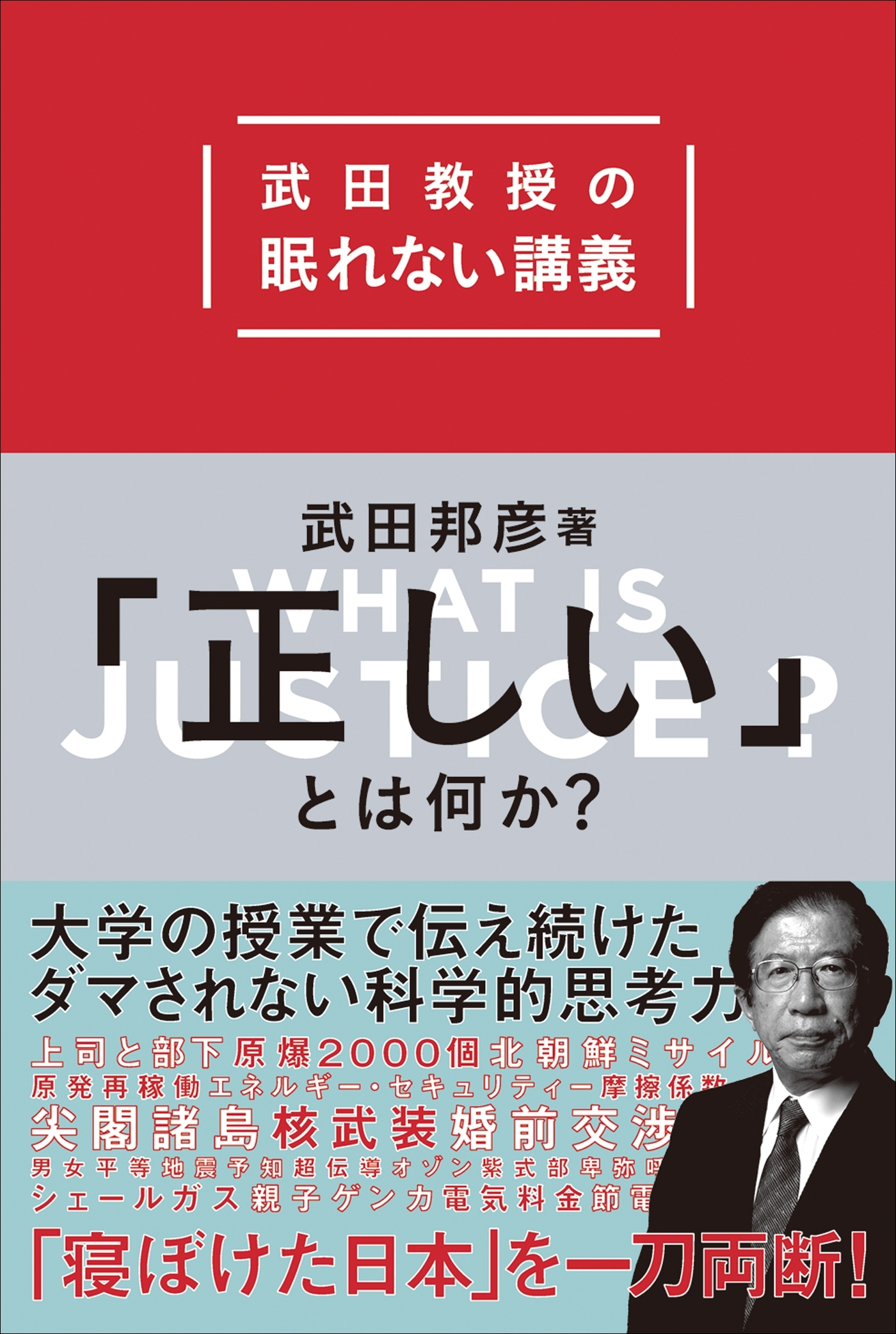 「正しい」とは何か？　武田教授の眠れない講義