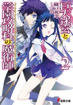 巨大迷宮と学園攻略科の魔術師2