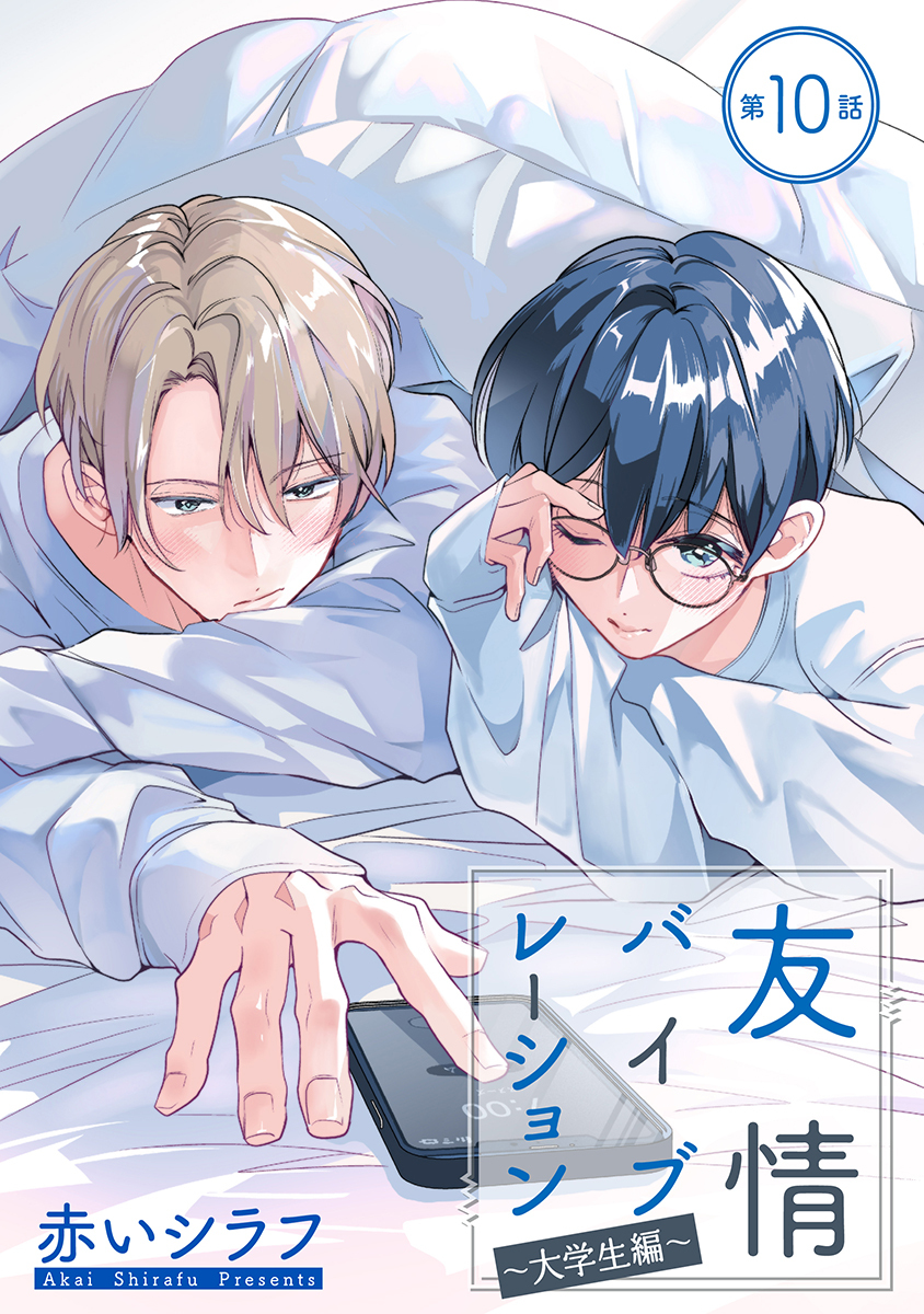 友情バイブレーション［ばら売り］