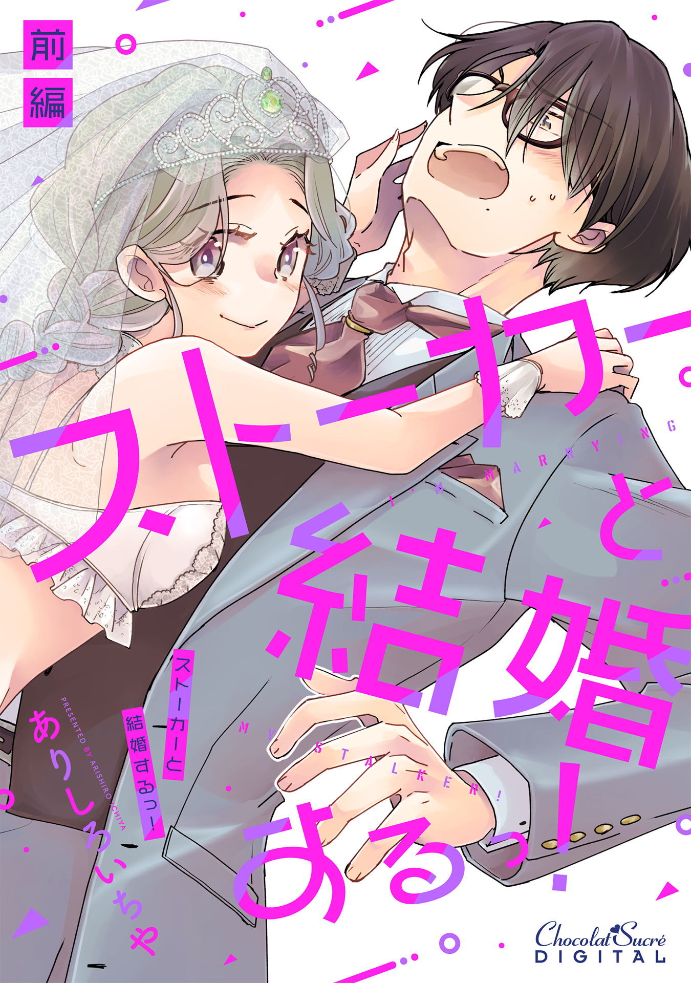 【期間限定　無料お試し版】ストーカーと結婚するっ！前編