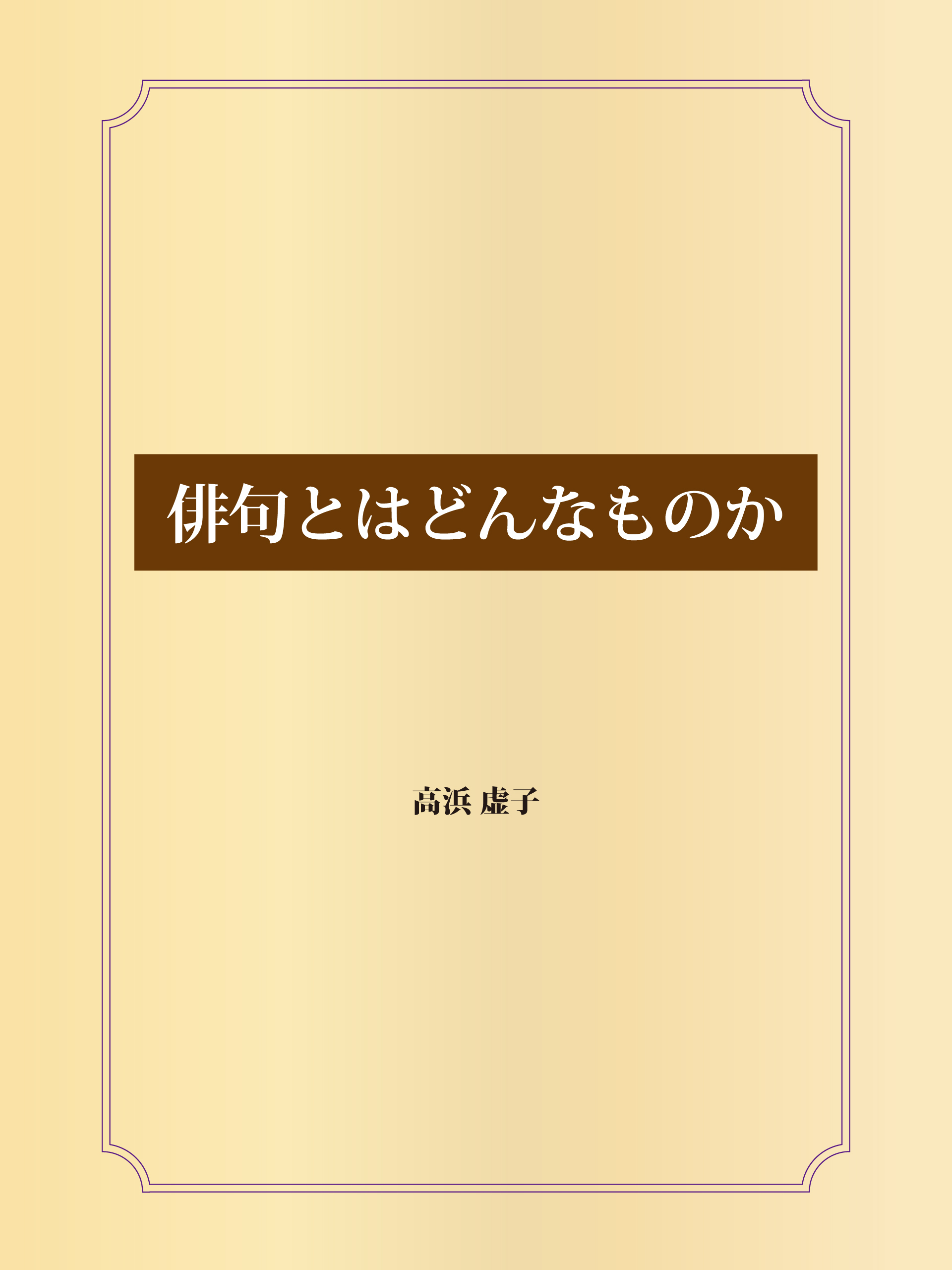 俳句とはどんなものか