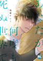 あなたが何度も死ぬ世界で【単行本版】1【電子限定特典付き】