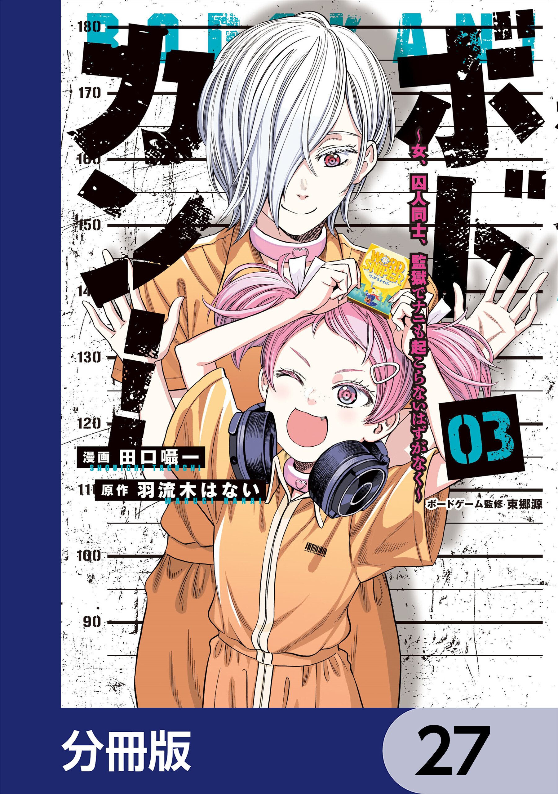 ボドカン！～女、囚人同士、監獄でナニも起こらないはずがなく～【分冊版】　27