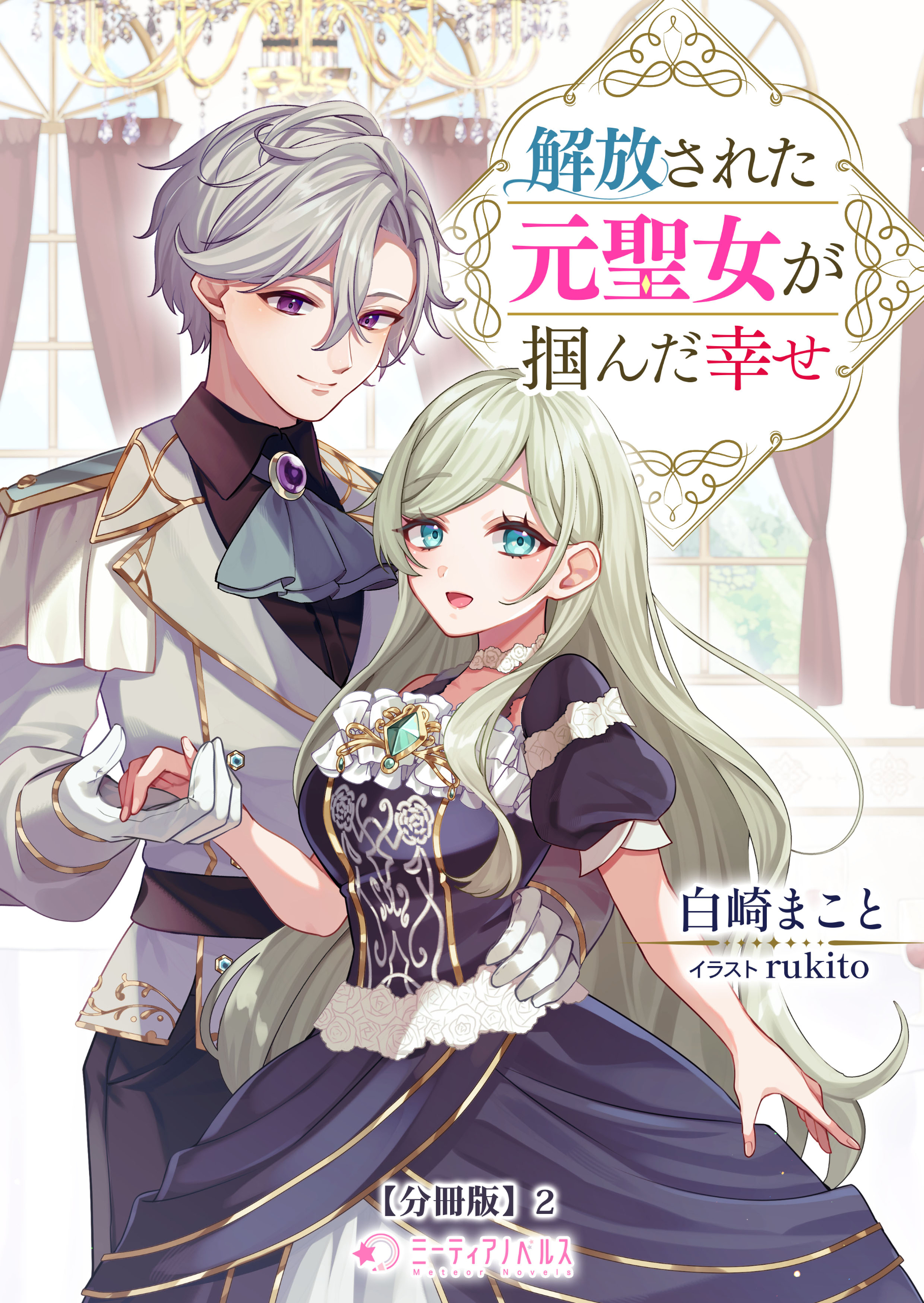 解放された元聖女が掴んだ幸せ【分冊版】2