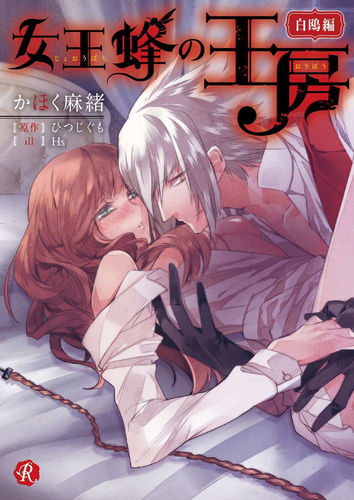 女王蜂の王房　～白鴎編～