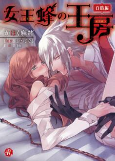 女王蜂の王房 ~白鴎編~