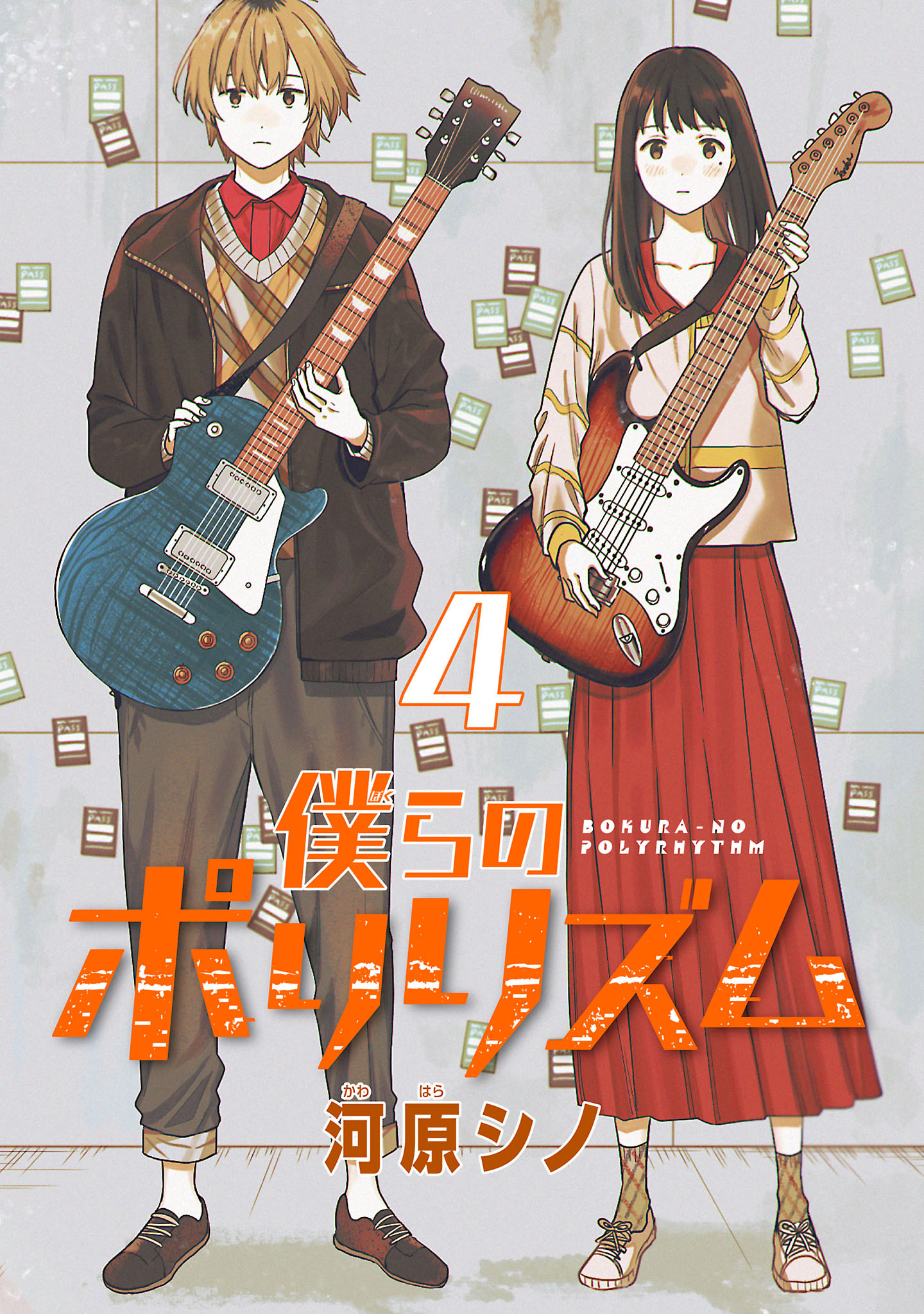 僕らのポリリズム(話売り)　#4