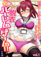 宅飲み!脱衣ハーレムゲーム!!~罰ゲームからの猛烈ピストンで何度もナカイキ~【合冊版】vol.1