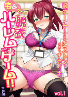 宅飲み!脱衣ハーレムゲーム!!~罰ゲームからの猛烈ピストンで何度もナカイキ~【合冊版】vol.1