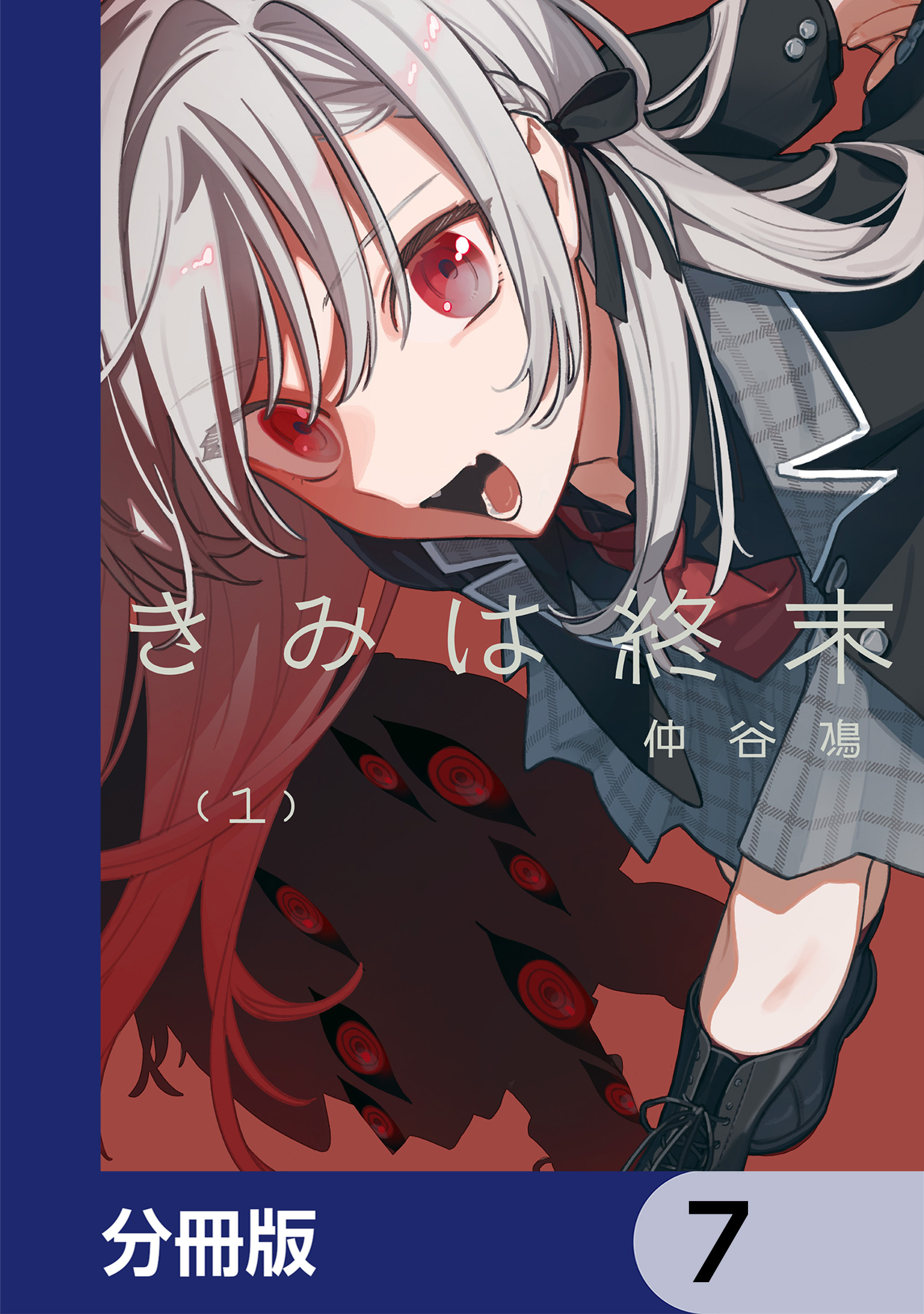 きみは終末【分冊版】　7