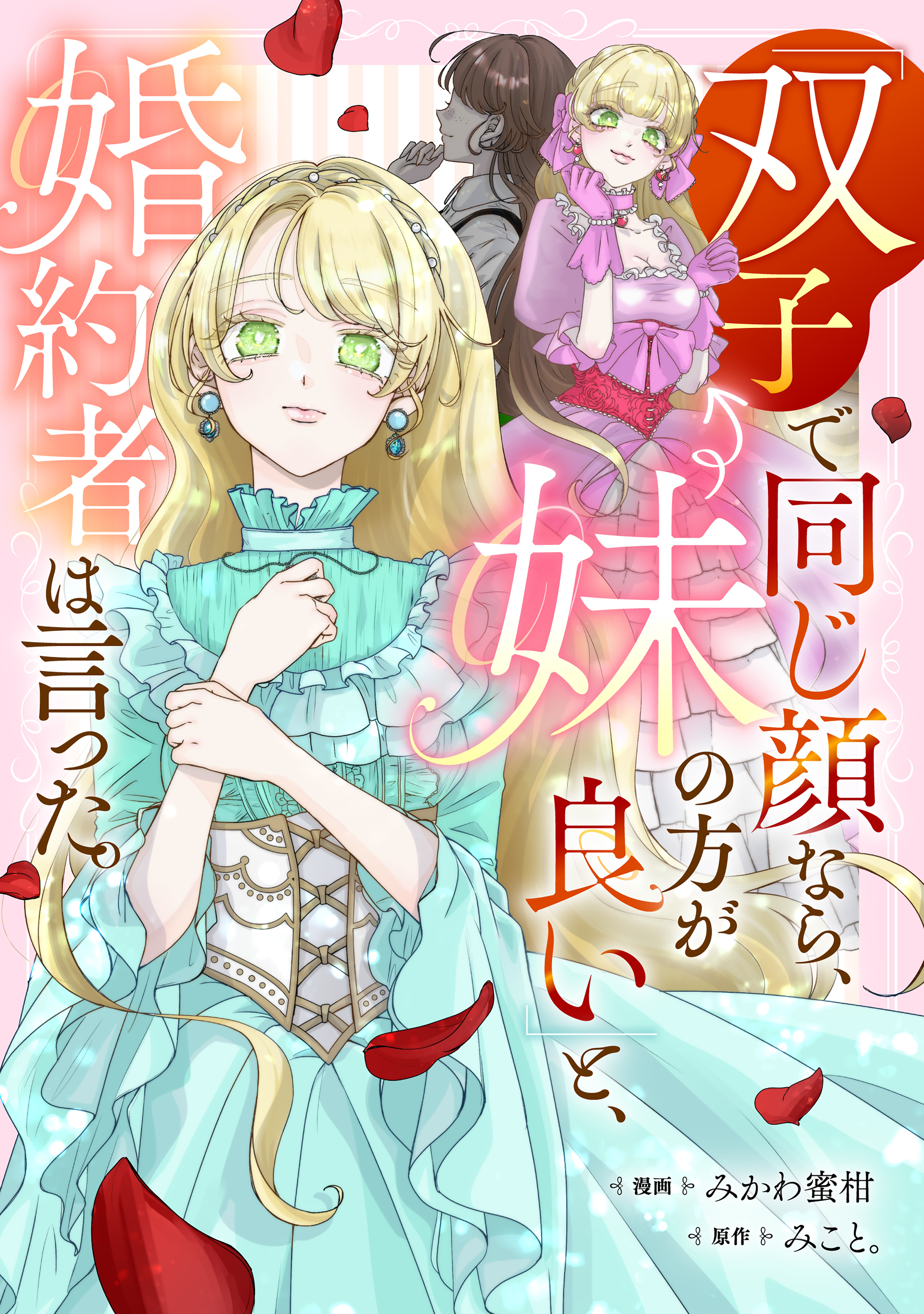 「双子で同じ顔なら、妹の方が良い」と、婚約者は言った。